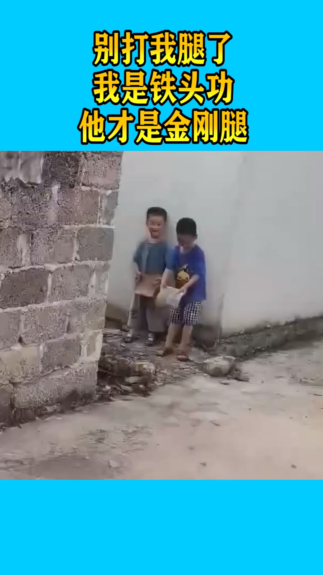 我要上热门打错了我是铁头功他才是金刚腿