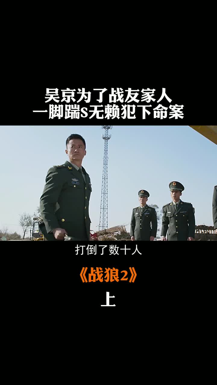 高分動作電影《戰狼2》,戰友家人被惡霸欺負,霸氣男主一腳踹飛