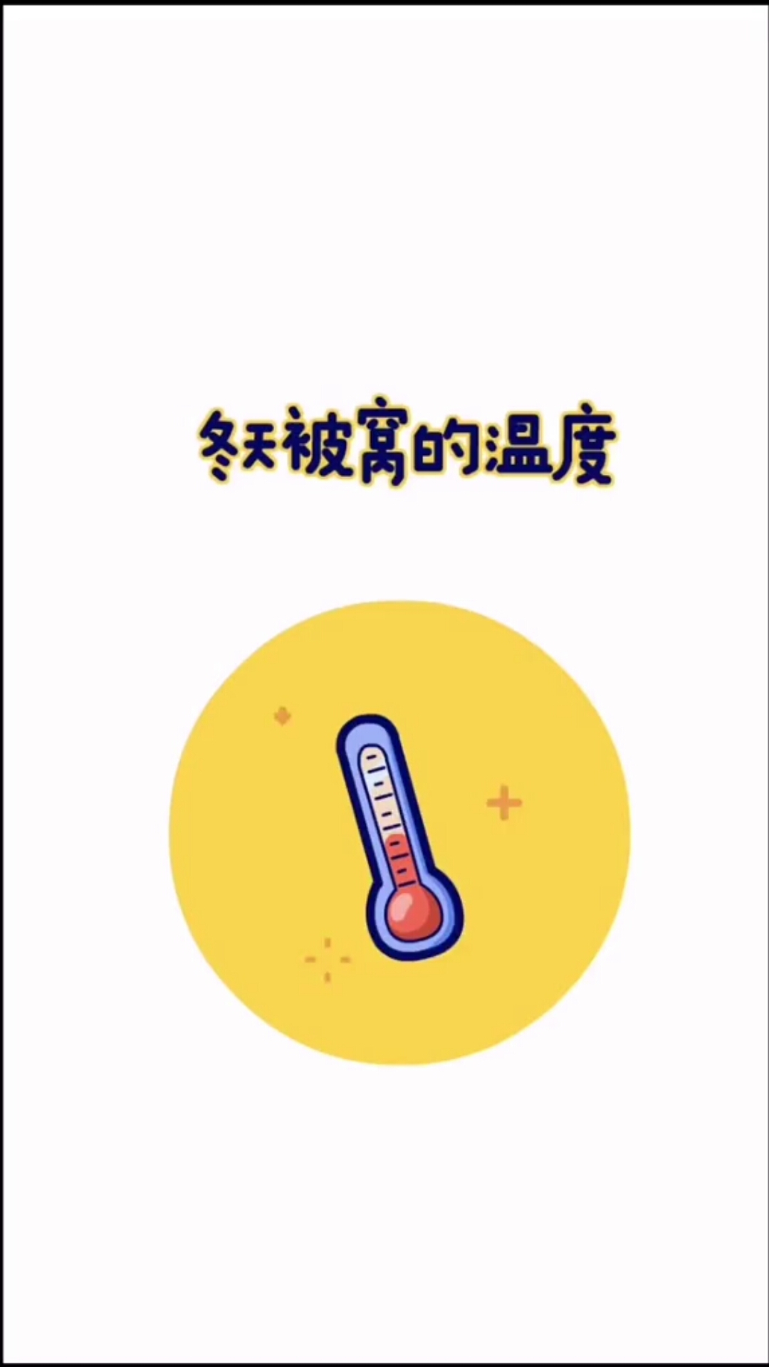 冬天里男女生被窝温度的区别.-度小视