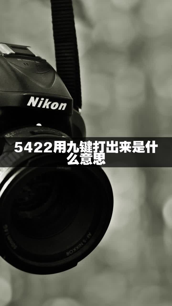 5422用九键打出来是什么意思