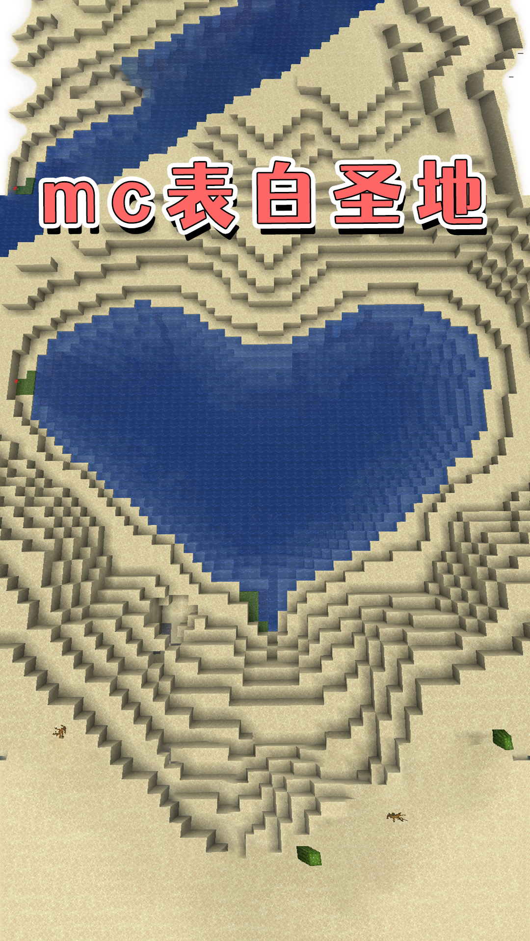 我的世界#我的世界:表白圣地,天然生成的心形湖!一定要带ta来看一看!