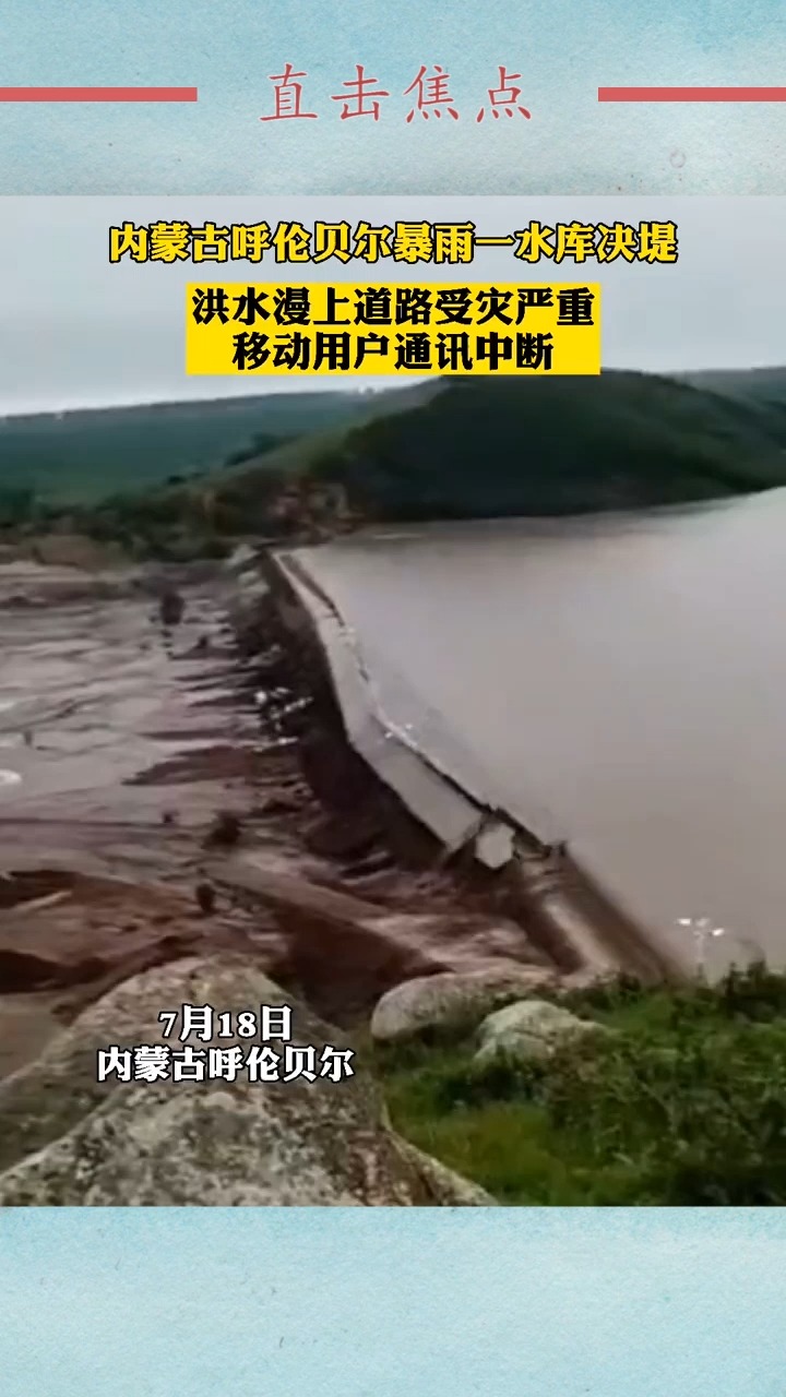 我要上热门内蒙古呼伦贝尔暴雨一水库决堤大水瞬间冲溃堤坝