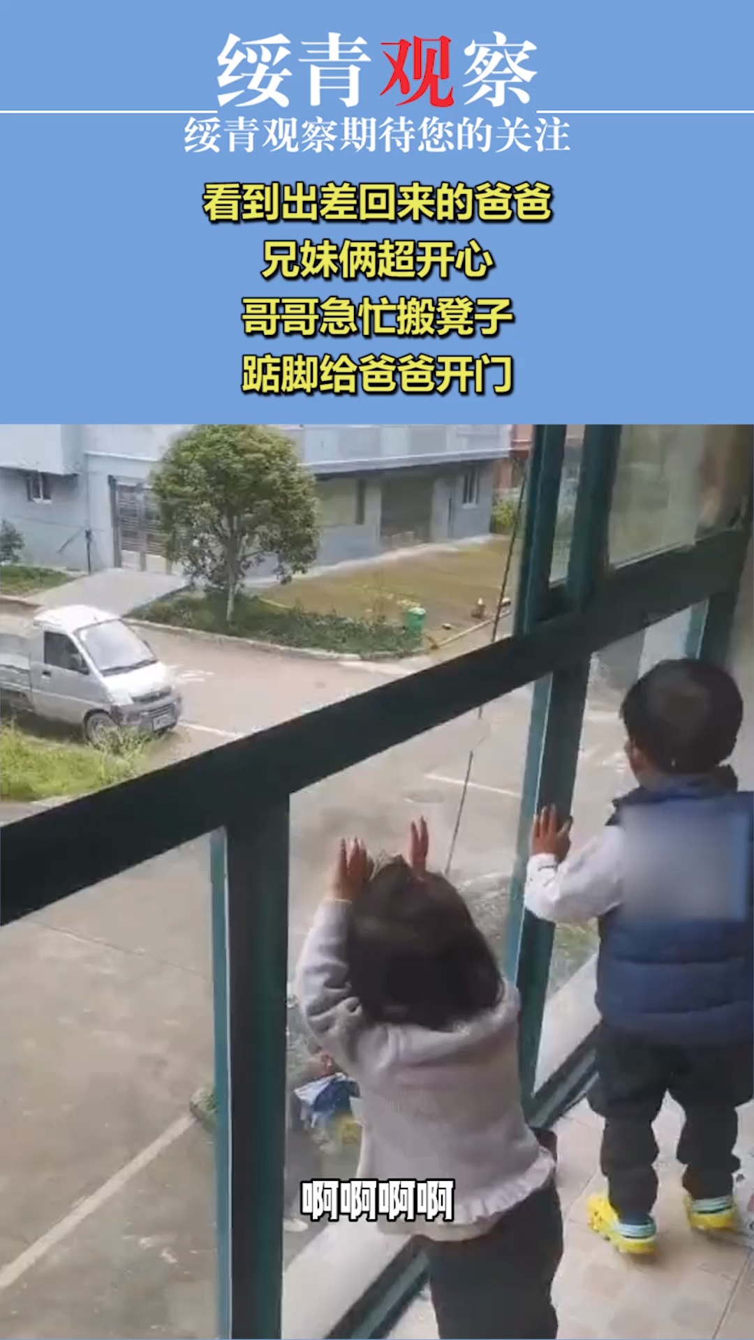 看到出差回来的爸爸,兄妹俩超开心,哥哥急忙搬凳子,踮脚给爸爸开门