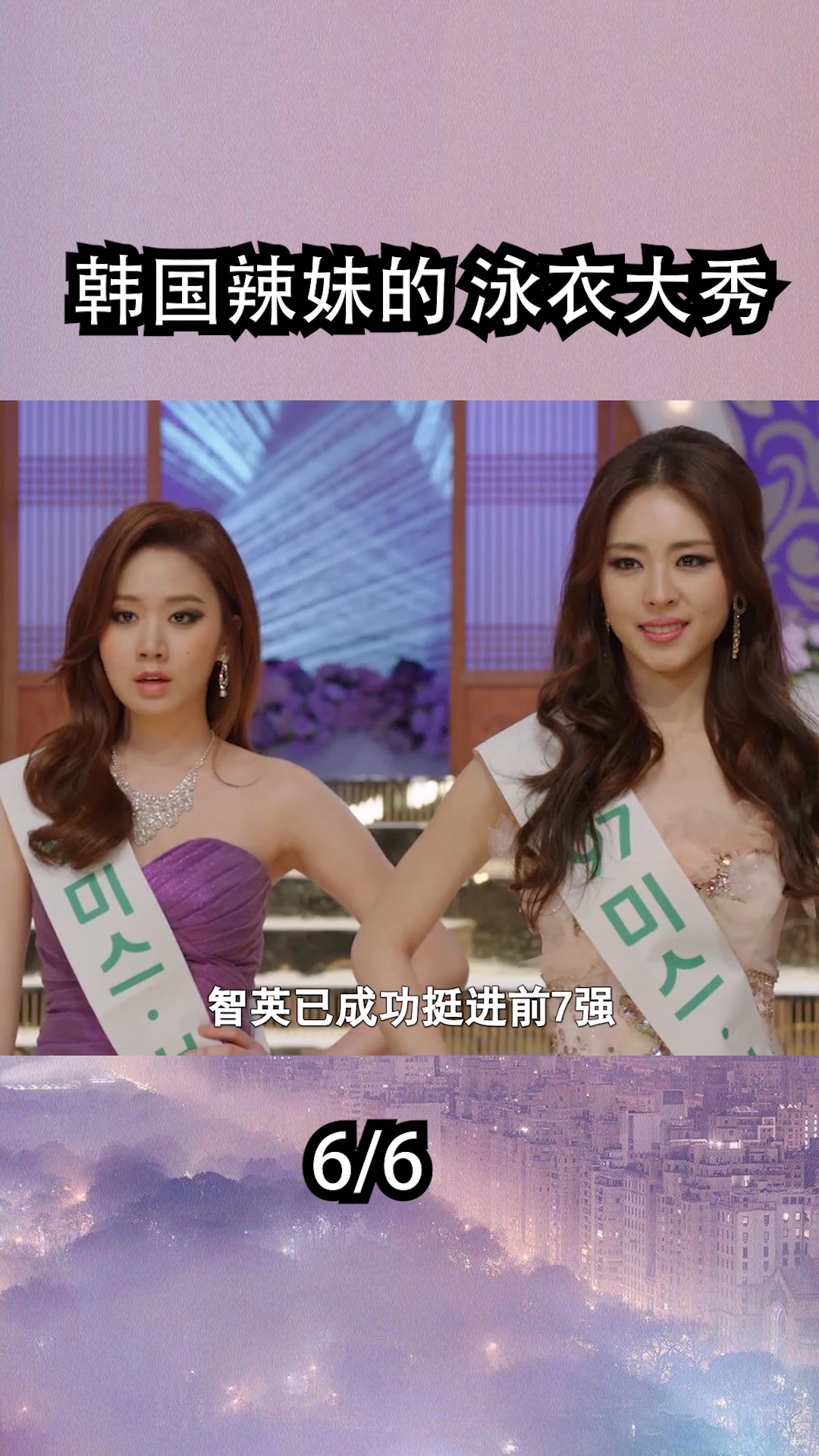 52位韩国辣妹泳衣大秀,选美小姐冠军花落谁家《韩国小姐》(六)