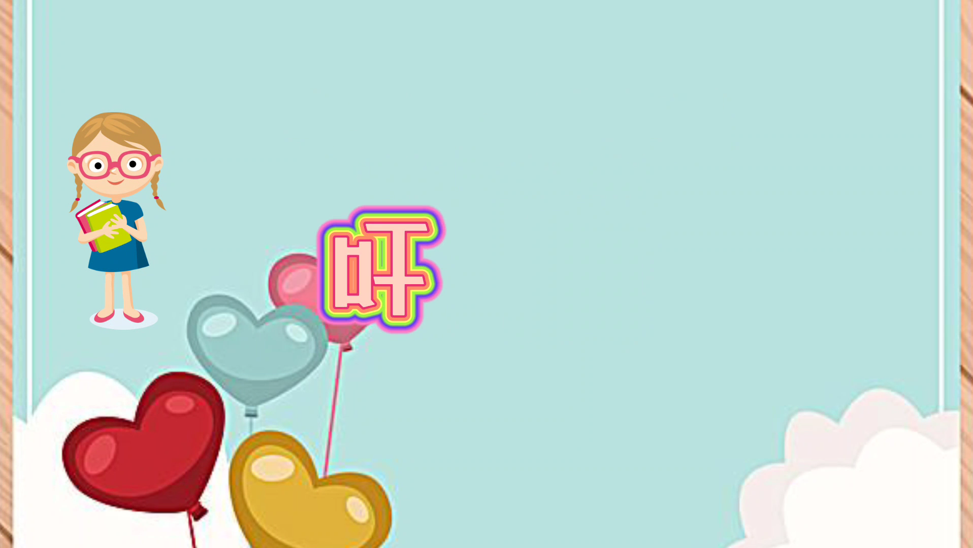 一起来学习吐痰的拼音