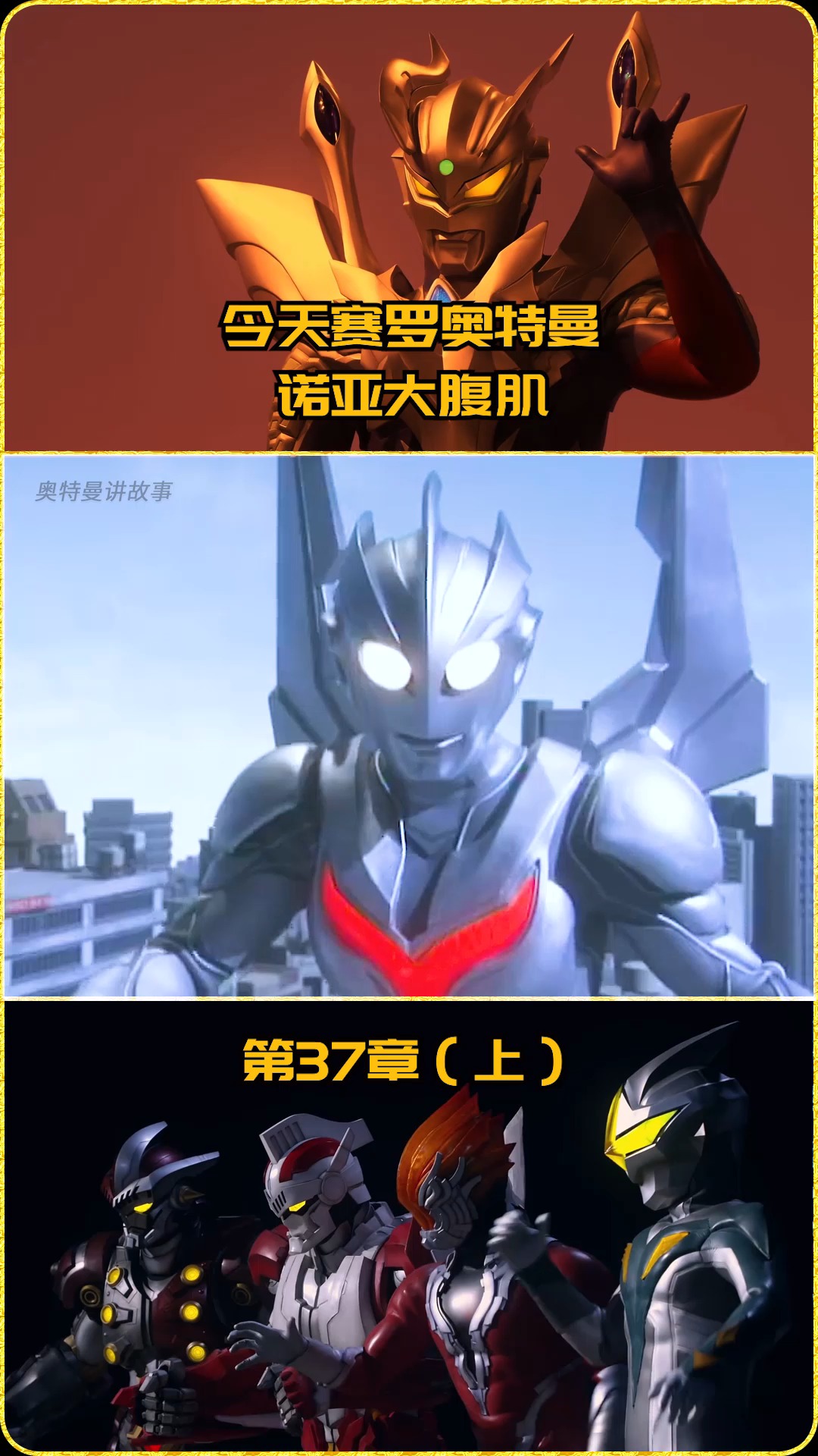 奥特曼#赛罗奥特曼装备诺亚六块大腹肌