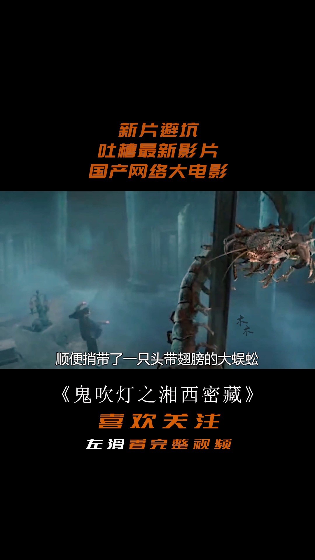 新片避坑解说《鬼吹灯之湘西密藏》