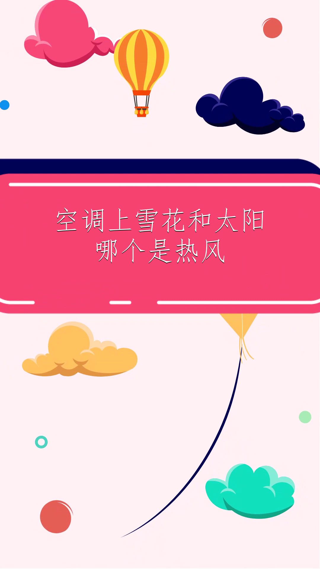 空调上雪花和太阳哪个是热风