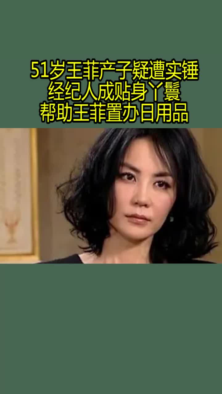 经纪人成贴身丫环,帮助王菲置办日用品