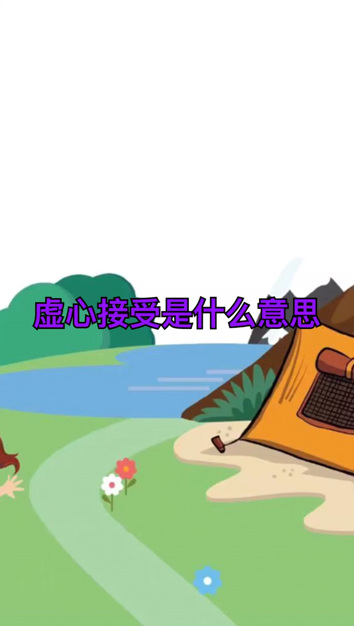 虚心接受是什么意思