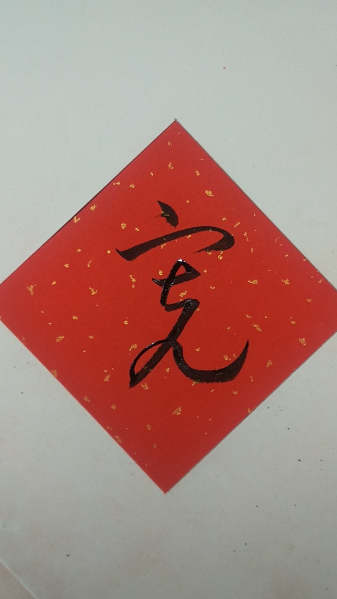 唯美书法#行草书:宽