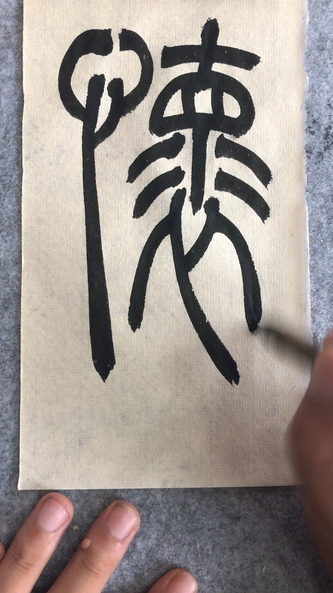 书法入门,吴让之篆书《宋武帝与臧焘敕》怀字示范