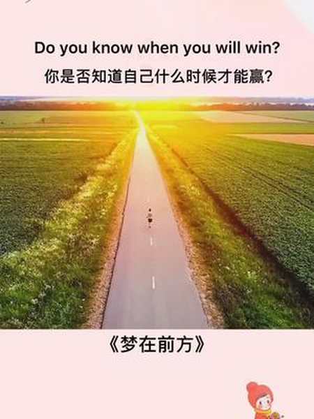 相信自己坚持下去梦在脚下未来就在前方你终能活成自己想要的样子英语