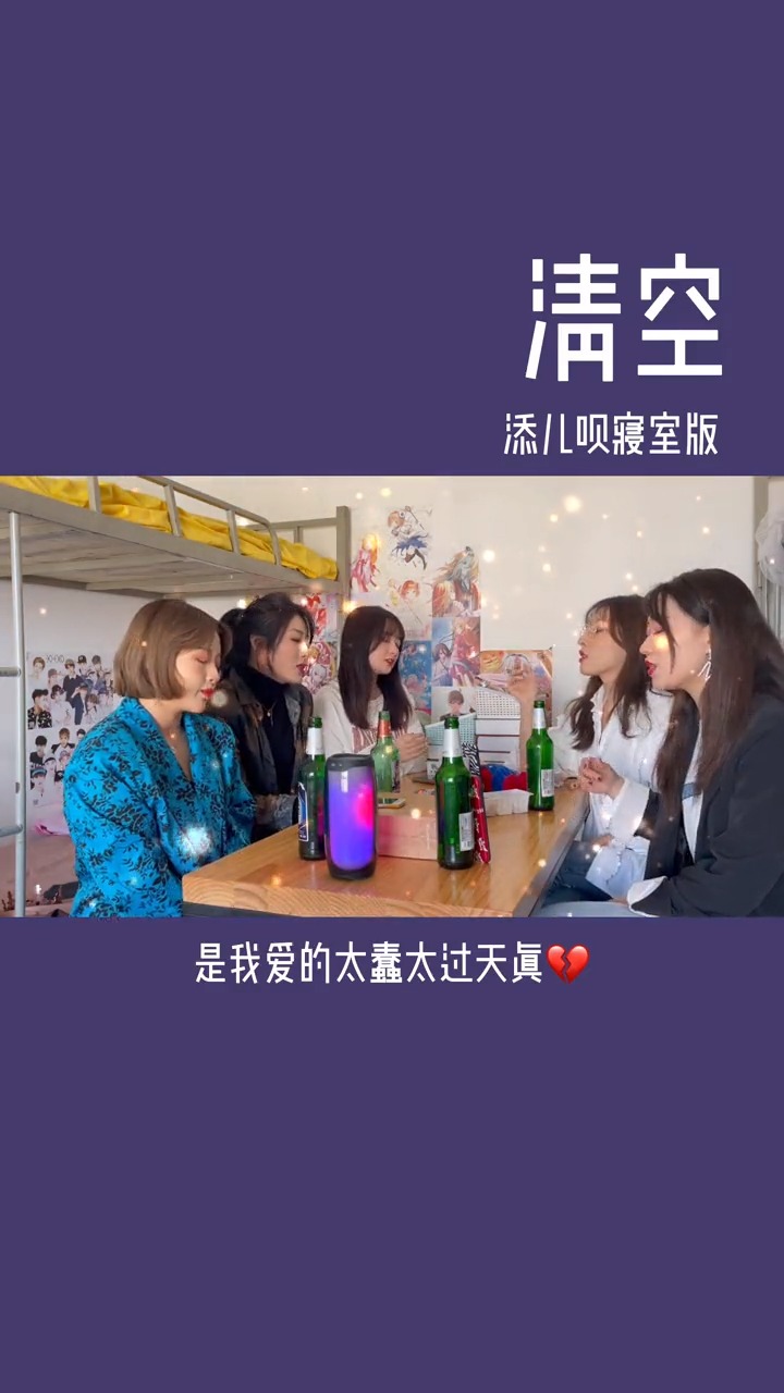 音乐我们寝室版的清空现在正式上线啦去听去听