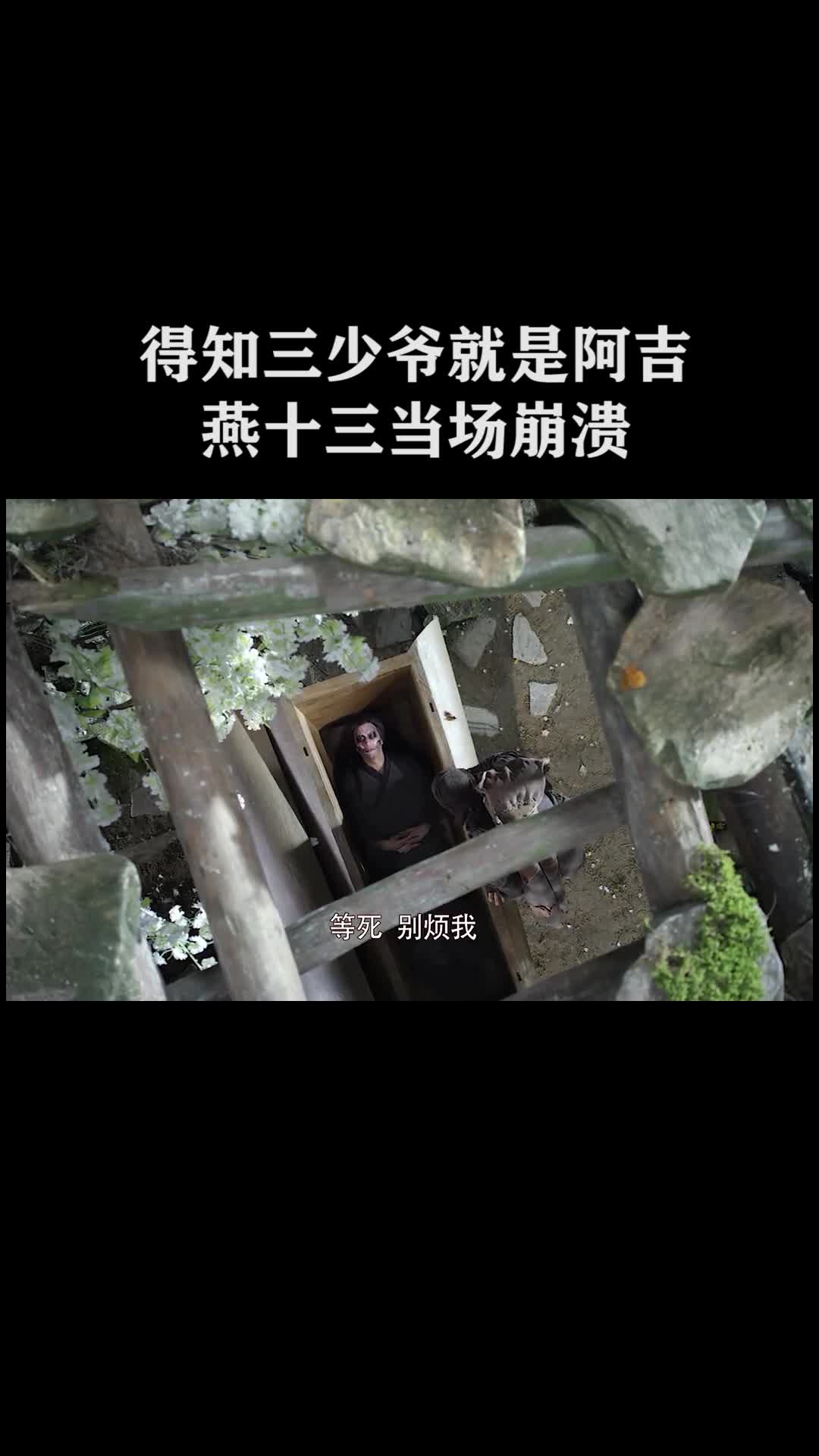 得知三少爷就是阿吉,燕十三当场崩溃