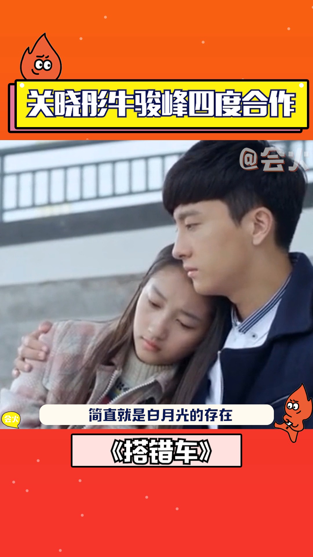 关晓彤牛骏峰四度合作除了二十不惑搭错车两人还演过多次cp