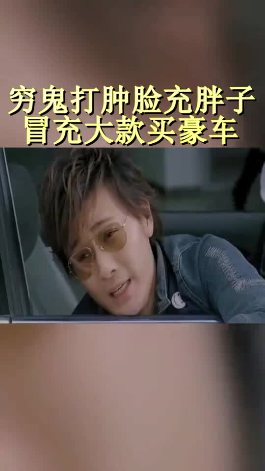 一群穷屌丝打肿脸充胖子,冒充大款买豪车,下一秒就被打回现实