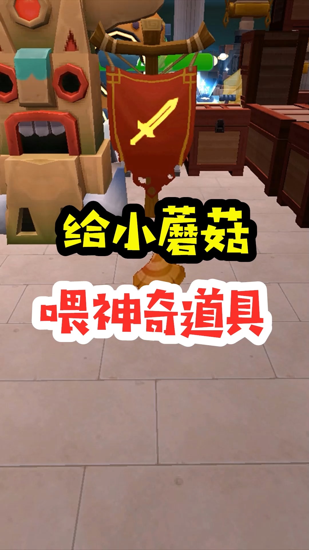 迷你世界#王木薯极限空岛187:给小蘑菇喂神奇道具!