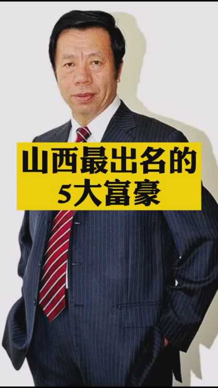 山西富豪你认识几个呢富豪最热点山西