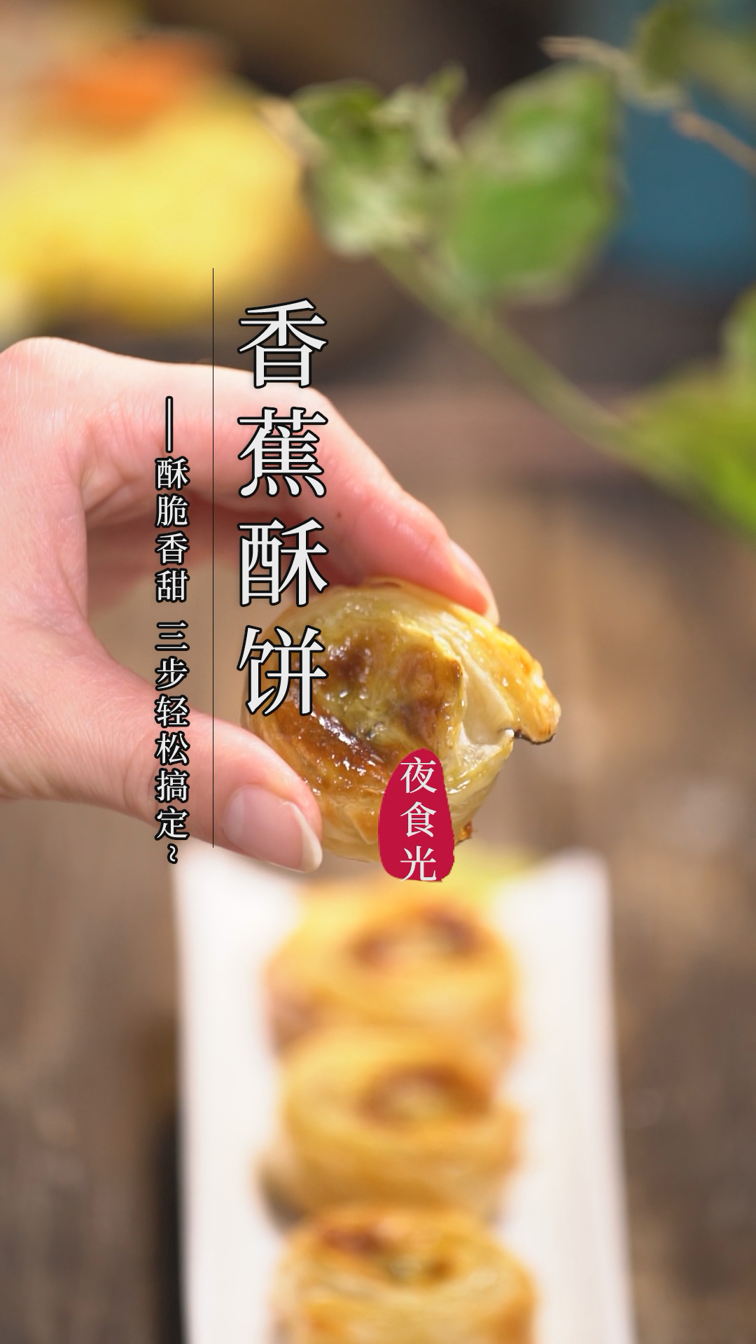 不用和面,做法简单,酥到掉渣的香蕉酥饼,一口咬下去香香甜甜超级好吃!
