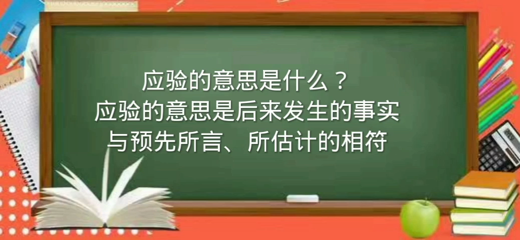 应验的意思是什么