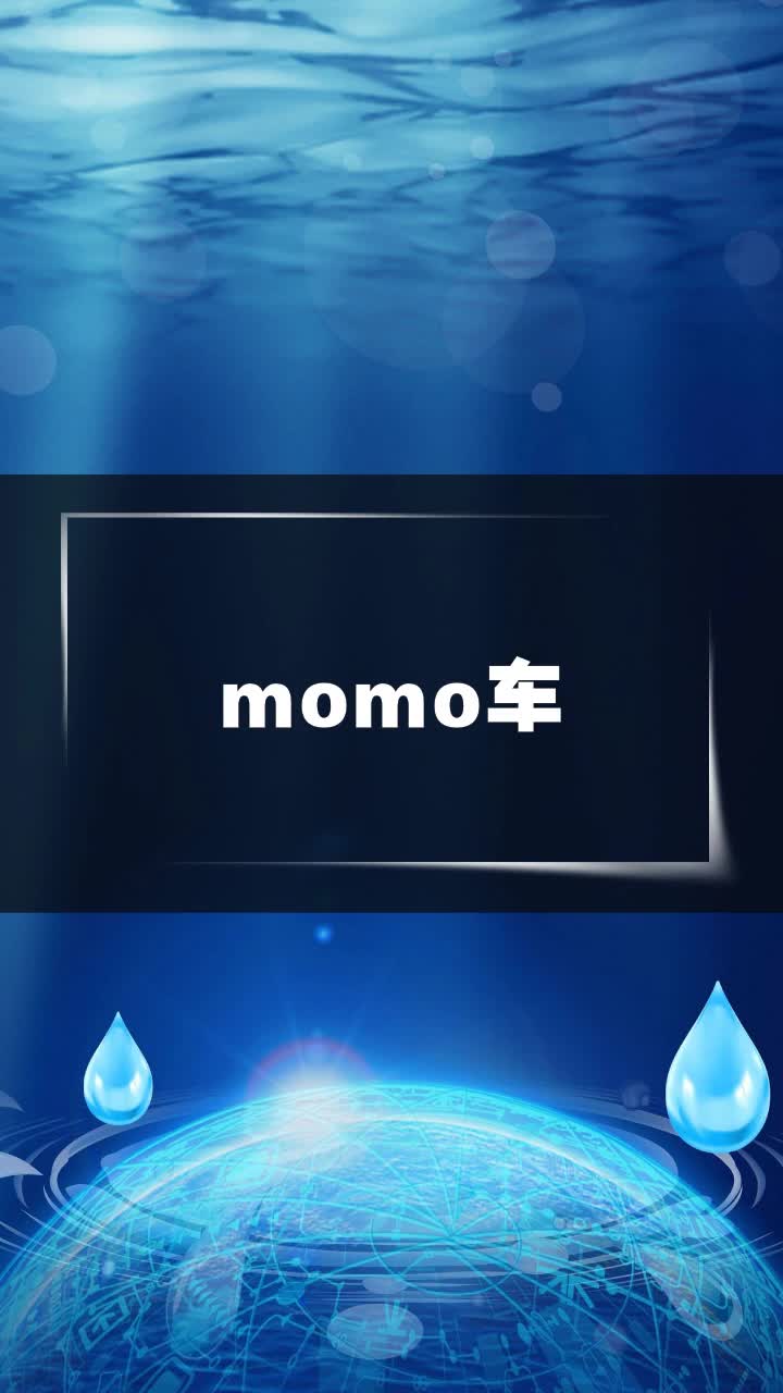 momo车