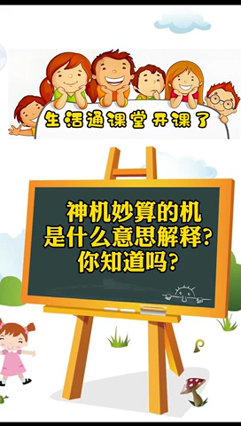 神机妙算的机是什么意思解释你知道吗?
