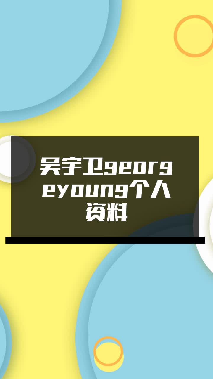 吴宇卫georgeyoung个人资料