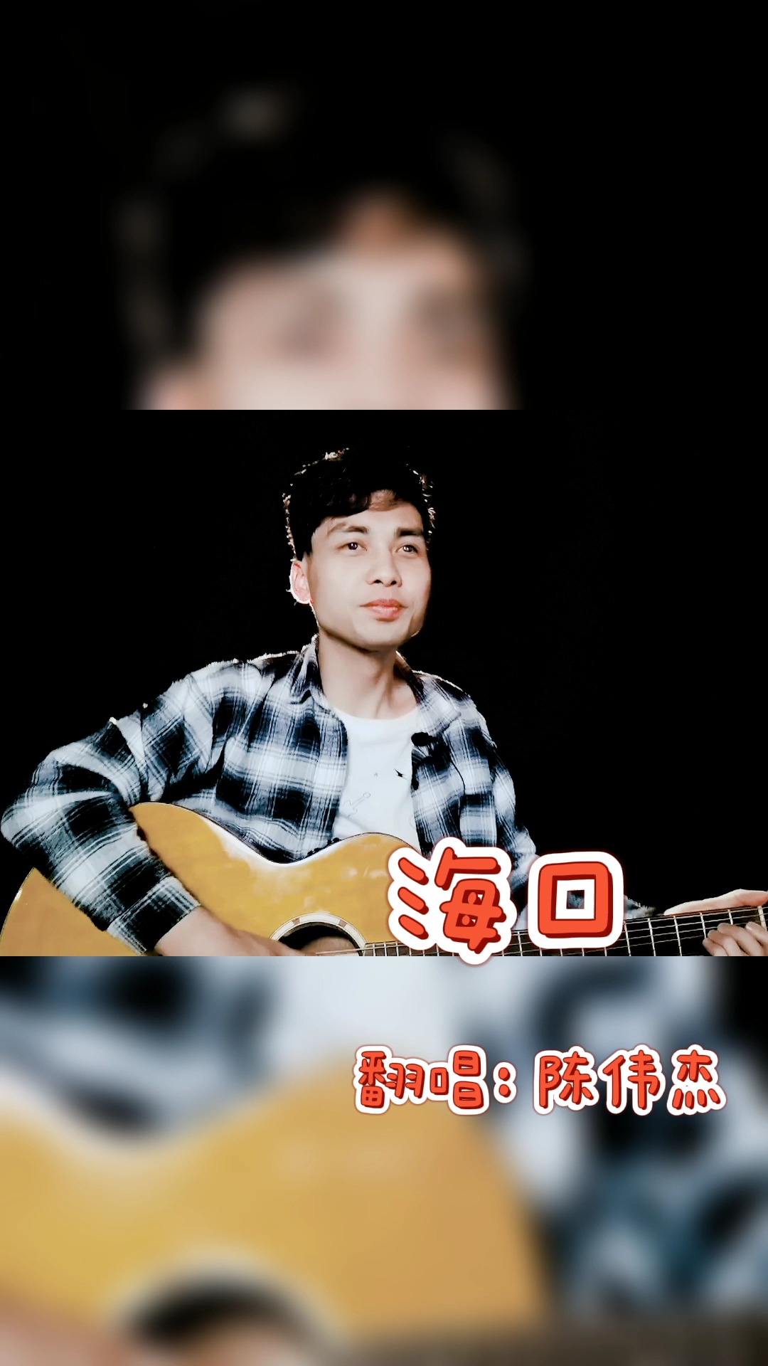 音乐#后弦一首《海口》自弹清唱,歌声淳朴悠扬