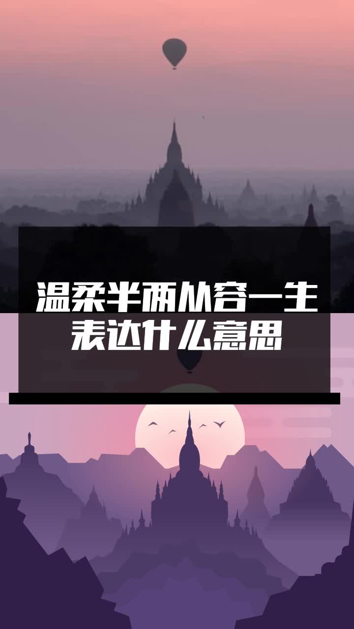温柔半两从容一生表达什么意思