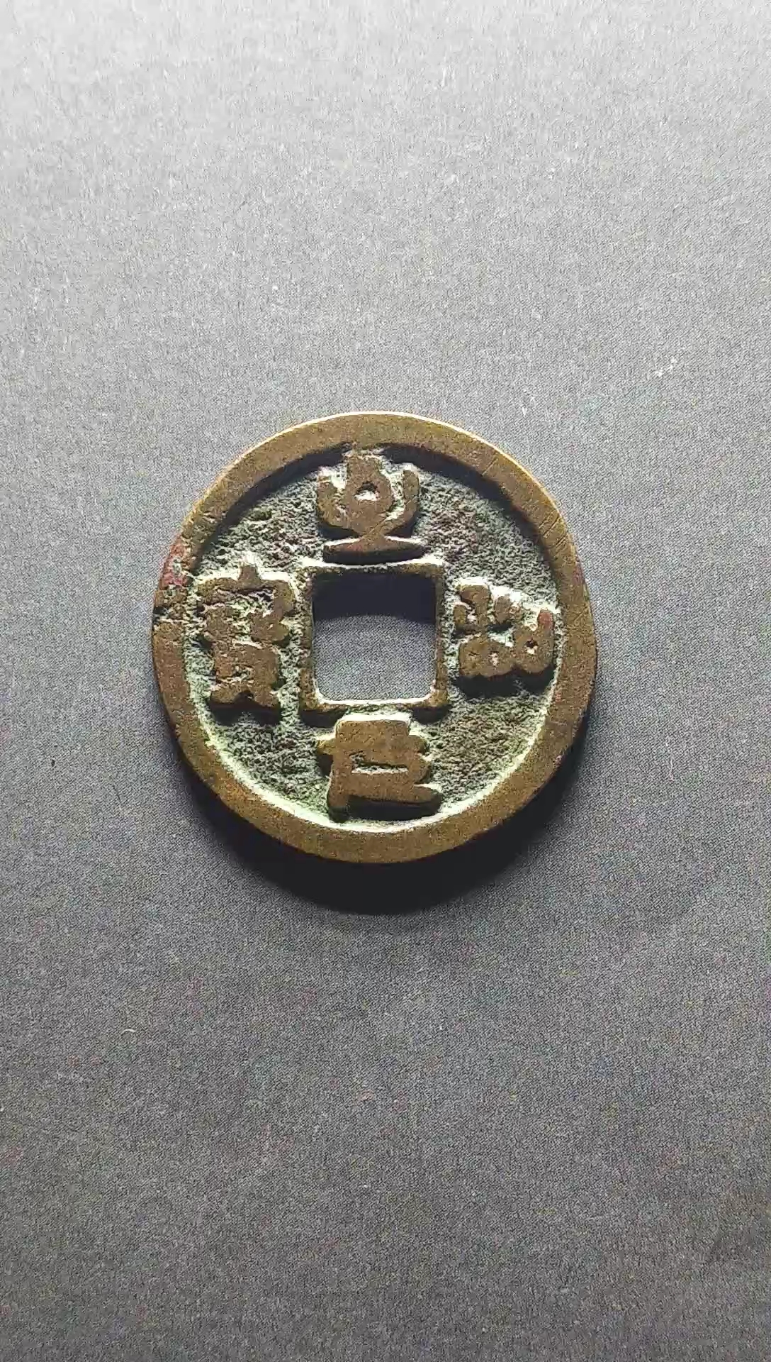 北宋,至和元宝版别隐郭小字直径23.7毫米,厚1.2毫米,重3.7克