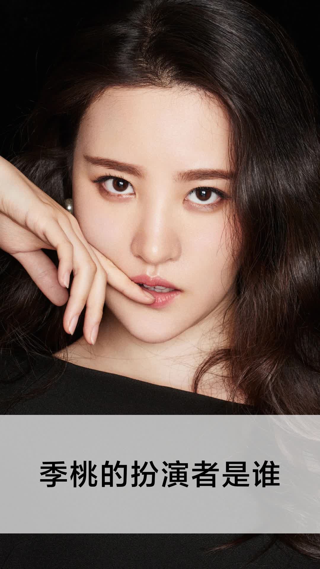 季桃的扮演者是谁