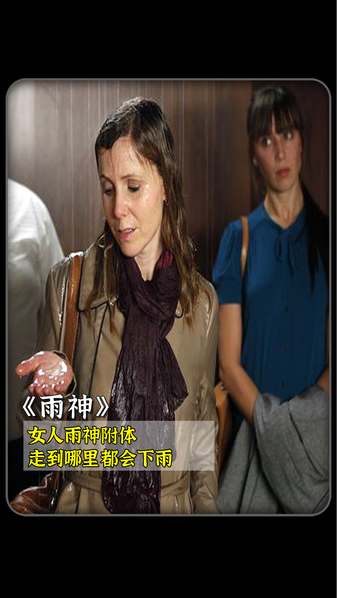 雨神附体,女人走到哪里都会下雨