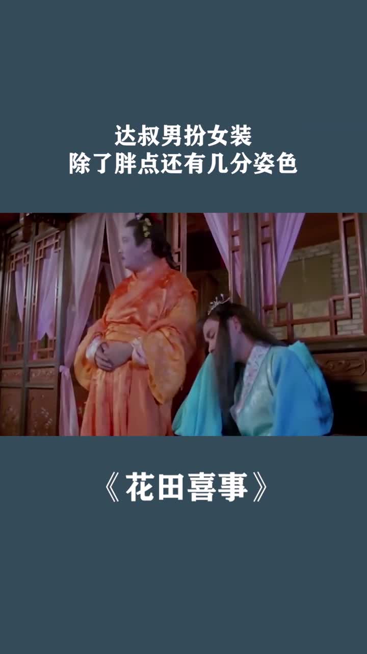 达叔男扮女装,除了胖点还有几分姿色