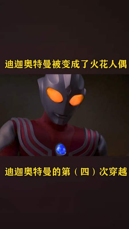 奥特曼#迪迦被黑暗路基艾尔,使用黑暗火花,变成了火花人偶!-度小视