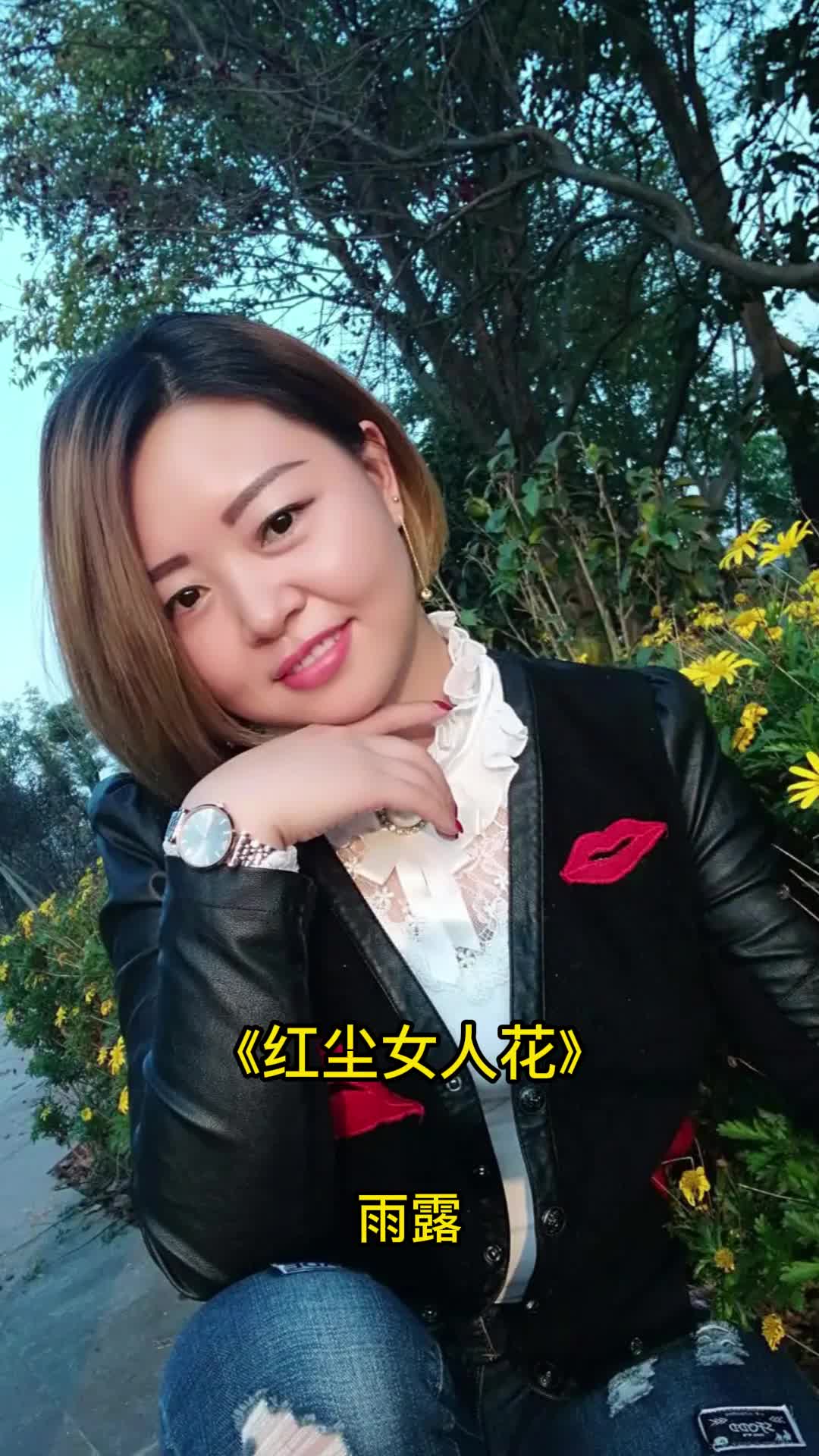 雨露演唱的歌曲《红尘女人花》,让我们一起来欣赏吧