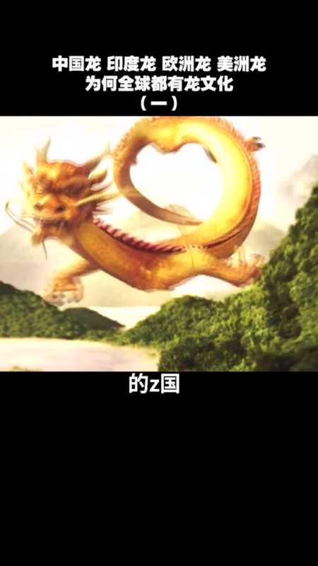 中国龙印度龙欧洲龙美洲龙为何全球都有龙文化一龙