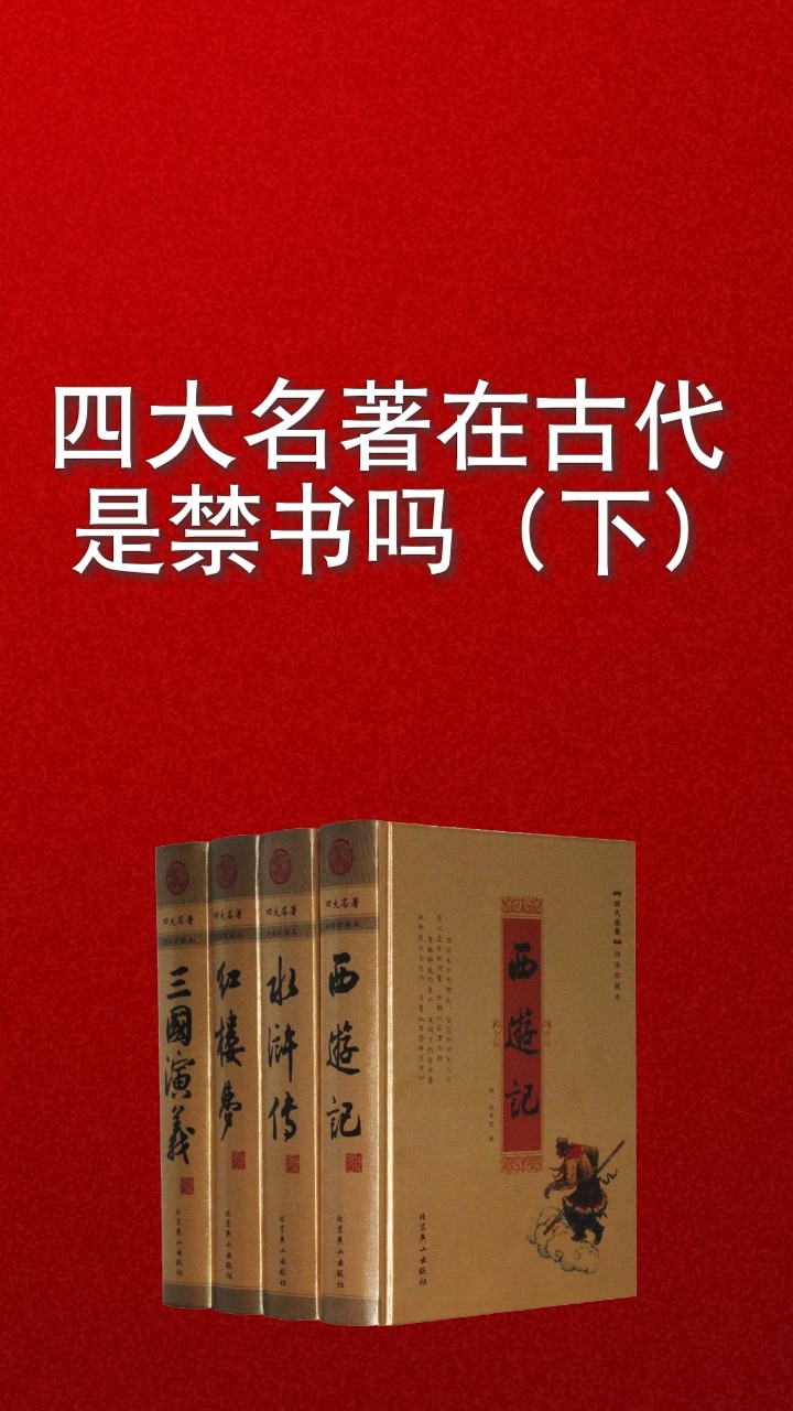 每天一点冷知识#四大名著在古代是禁书吗(下)