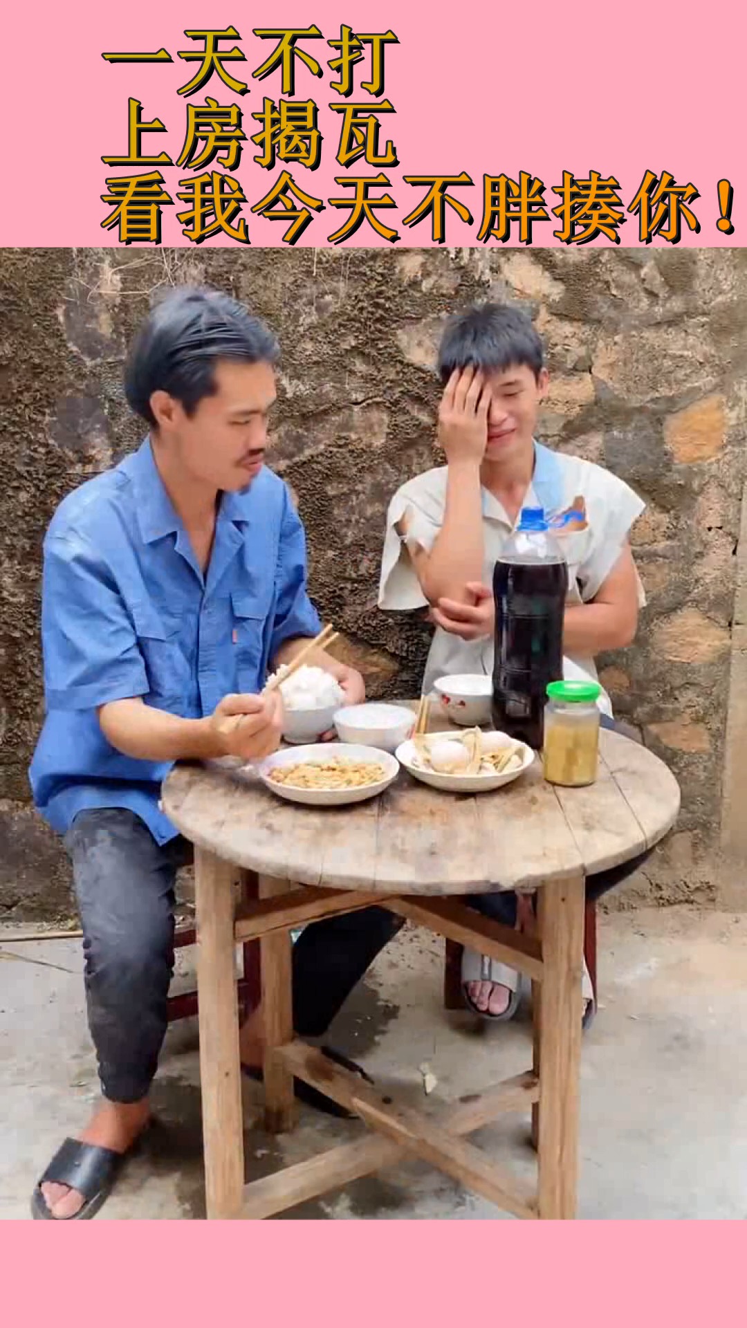 搞笑段子剧#一天不打,上房揭瓦,看我今天不胖揍你!
