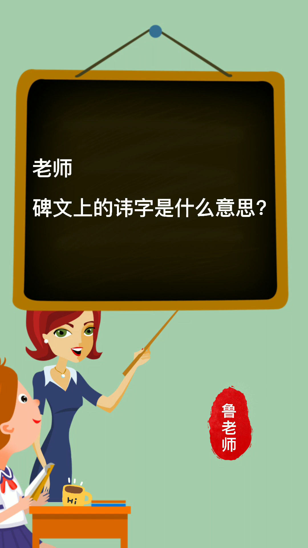 涨知识: 碑文上的讳字怎么解释