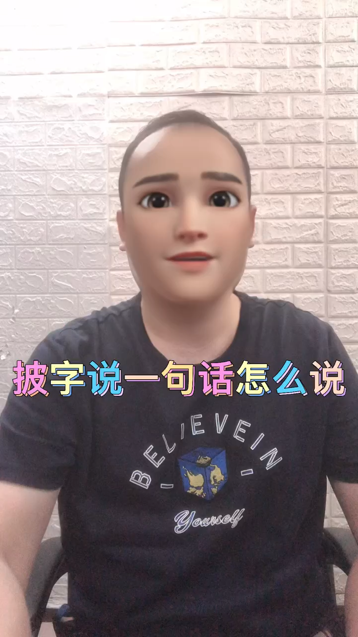 披字说一句话怎么说