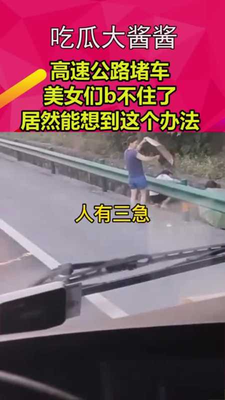 高速公路堵车,美女们b不住了,居然能想到这个办法-度小视