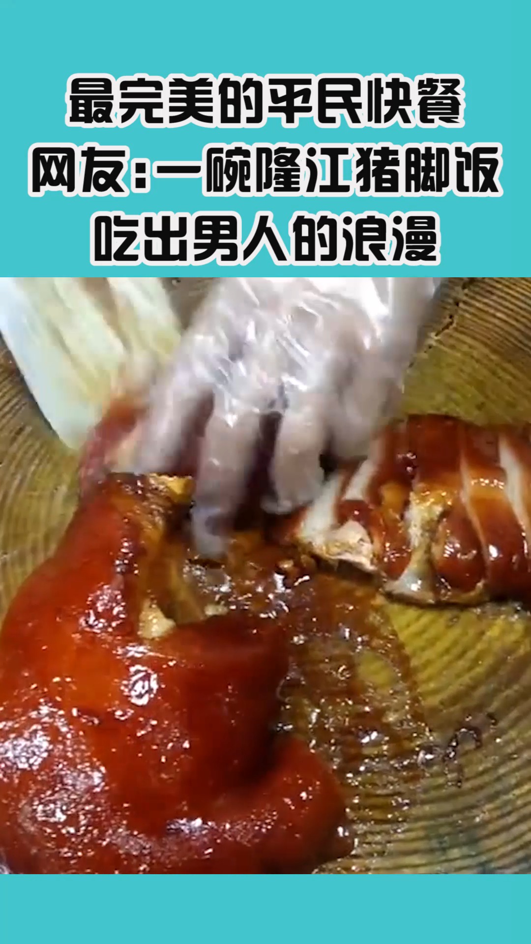 我要上热门#最完美的平民快餐,网友:一碗隆江猪脚饭,吃出男人的浪漫