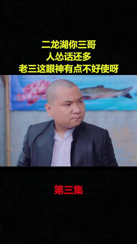 二龙湖你三哥人怂话还多老三这眼神有点不好使呀3