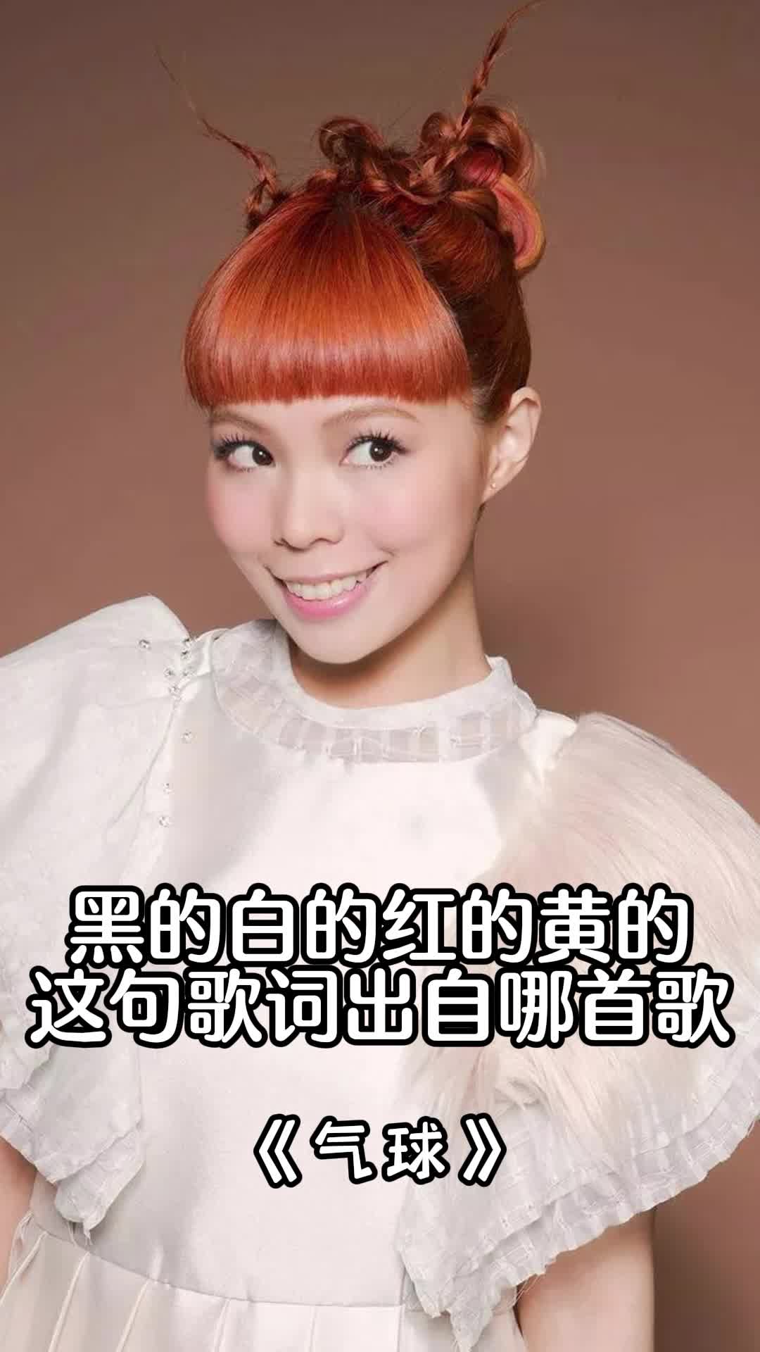 黑的白的红的黄的,这句歌词出自歌曲《气球》,一起欣赏吧