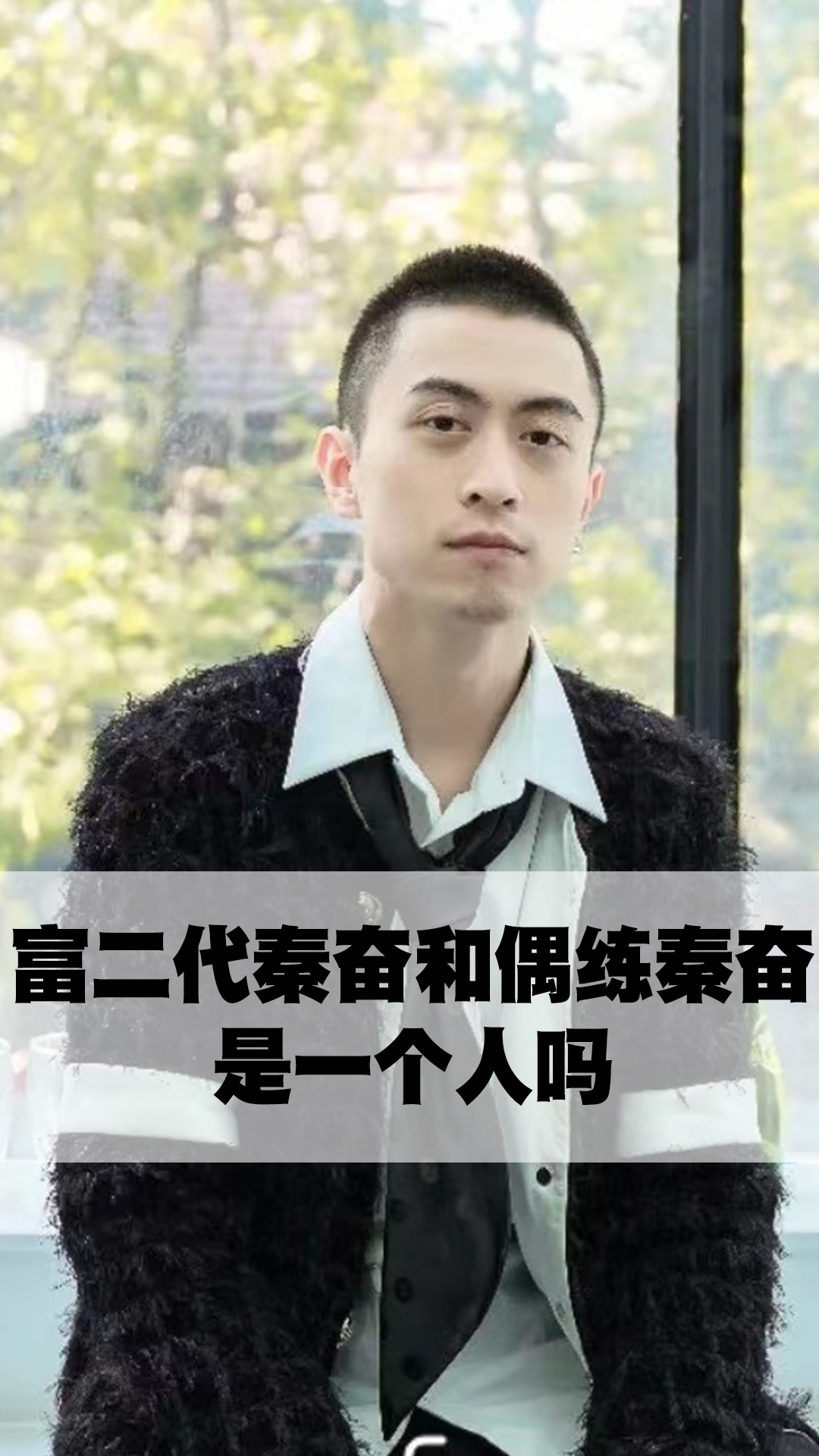 富二代秦奋和偶练秦奋是一个人吗-度小视