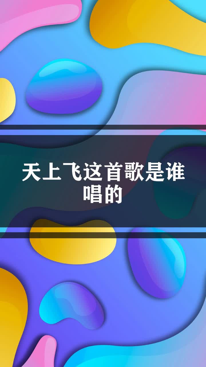 天上飞这首歌是谁唱的