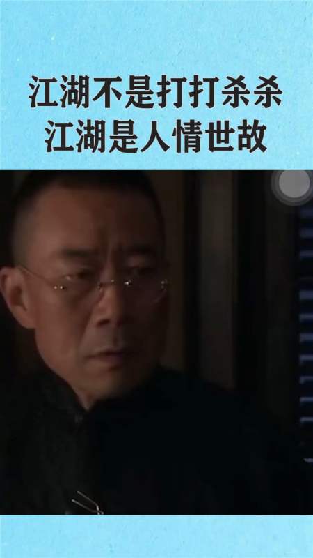 我要上热门#江湖不是打打杀杀,江湖是人情世故