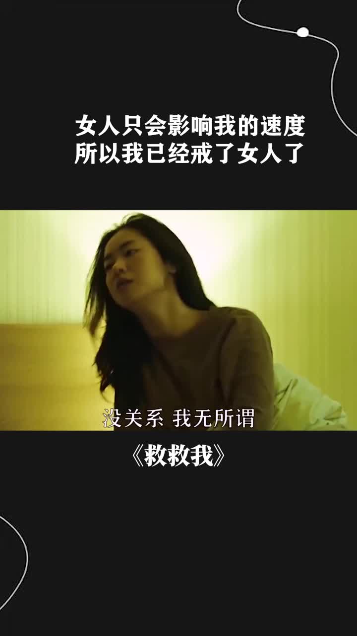 女人只会影响我的速度,所以我已经戒了女人了