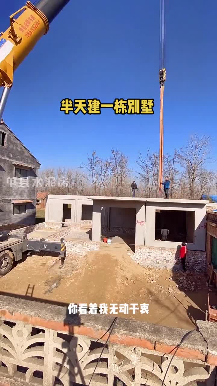 水泥房快速房装配式建筑农村自建别墅菏泽水泥房施工现场实拍